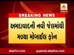 અમદાવાદની નવી જેલમાં કેદી પાસેથી મળ્યા બે મોબાઈલ ફોન, જુઓ વીડિયો 