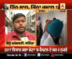 Captain ਦੇ ਰਾਜ ਤੋਂ ਪੰਜਾਬ ਦੇ ਲੋਕਾਂ ਨੂੰ ਕਿੰਨੀ ਤਸੱਲੀ?