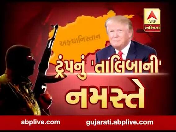 અસ્મિતા વિશેષઃ ટ્રંપનું 'તાલિબાની' નમસ્તે l ABP Asmita l l 01-03-2020 l