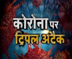 कोरोना पर ट्रिपल अटैक ! Corona Virus | Stay Home ABP Ganga