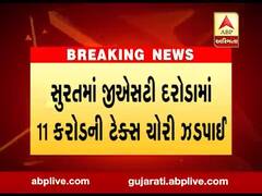 સુરતઃ GST 11 કરોડની ટેક્સ ચોરી ઝડપી, 3.60 કરોડની રિકવરી કરાઇ, જુઓ વીડિયો