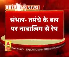 संभल- तमंचे के बल पर नाबालिग से रेप