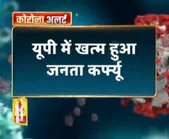 यूपी में खत्म हुआ जनता कर्फ्यू ,सुबह 6 बजे तक जारी था जनता कर्फ्यू