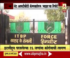 #CoronaVirus | भारतातील कोरोनाग्रस्त रुग्णांना ठेवलेल्या आयटीबीपीएफ कॅम्पबाहेरून 'माझा'चा रिपोर्ट | नवी दिल्ली