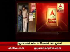 ગુજરાતમાં એક જ દિવસમાં દુષ્કર્મની ત્રણ ઘટના, જુઓ વીડિયો 