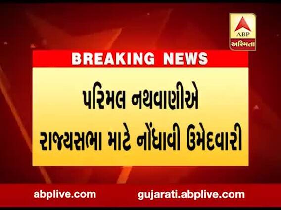 આંધ્રપ્રદેશથી પરિમલ નથવાણીએ રાજ્યસભા માટે નોંધાવી ઉમેદવારી