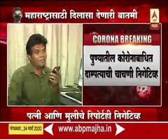 Coronavirus | राज्यातल्या कोरोनाच्या पहिल्या रुग्णाची चाचणी निगेटिव्ह