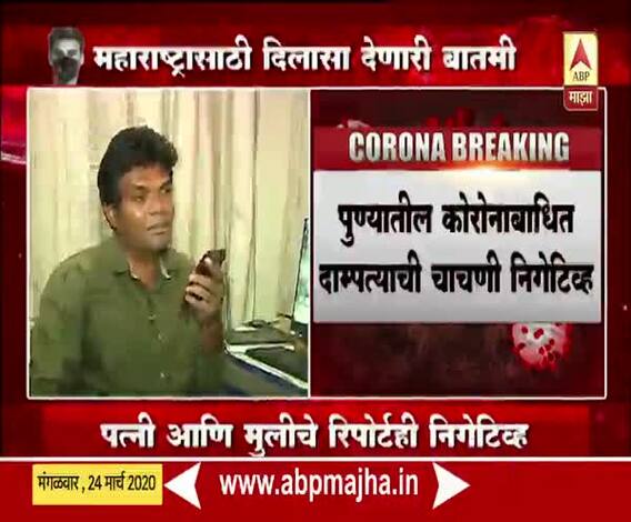 Coronavirus | राज्यातल्या कोरोनाच्या पहिल्या रुग्णाची चाचणी निगेटिव्ह