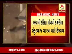 અમદાવાદ: AMCની દક્ષિણ ઝોનની કચેરીના સંકુલમાં જ ગટરના પાણી ઉભરાયા,જુઓ વીડિયો
