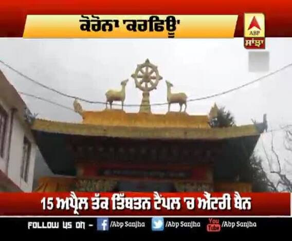 ਕੋਰੋਨਾ ਕਾਰਨ ਇਸ ਟੈਂਪਲ 'ਚ ਹੋਈ ਐਂਟਰੀ ਬੈਨ