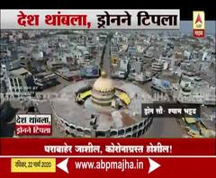 #Janta Curfew | Drone View | लातूरच्या बाजारपेठांसह रस्ते ओस