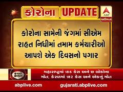 કોરોના વાયરસની લડતમાં મધ્યાહન ભોજનના કર્મચારીઓ સીએમ રાહત ફંડમાં આપશે એક દિવસનો પગાર, જુઓ વીડિયો 