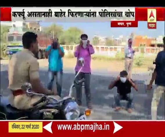 #JanataCurfew | पुण्यात कर्फ्यू असतानाही बाहेर फिरणाऱ्यांना पोलिसांचा चोप