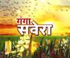गंगा सवेरे : हर गांव, किस्बे और शहर की खबरें....गंगा दोपहर में | ABP Ganga