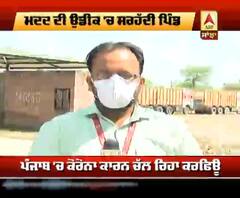 Curfew ਦੌਰਾਨ ਸਰਹੱਦੀ ਪਿੰਡਾਂ ਦੇ ਕੀ ਨੇ ਹਾਲਾਤ?