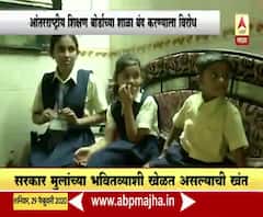 International School | महाराष्ट्र आंतरराष्ट्रीय शिक्षण बोर्डाच्या शाळा बंद करण्याला विरोध | ABP Majha