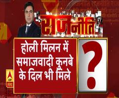 Rajneeti With Rajendra Dev: होली मिलन में समाजवादी कुनबे के दिल भी मिले ?