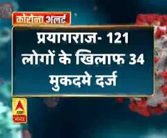 प्रयागराज- 121 लोगों के खिलाफ 34 मुकदमे दर्ज