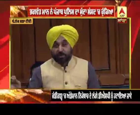 Bhagwant Mann ਨੇ ਸੰਸਦ 'ਚ ਚੁੱਕਿਆ Punjab Police ਦਾ ਮੁੱਦਾ