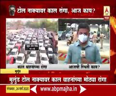 Mumbai Lock down Update | काल गाड्यांनी तुडुंब भरलेल्या मुलुंड टोलनाक्यावर आज काय परिस्थिती?
