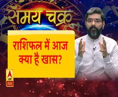 Samay Chakra: जानिए, कैसा बीतेगा आज आपका दिन