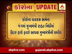 કોરોના વાયરસ સામેના જંગમાં મુખ્યમંત્રી રાહત ફંડમાં ફાળો આપવા મુખ્યમંત્રીની અપીલ, જુઓ વીડિયો