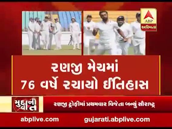 મુદ્દાની વાતઃ સૌરાષ્ટ્ર બન્યું રણજી ચેમ્પિયન, જુઓ અહેવાલ