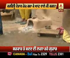 ਕਰਫ਼ਿਊ ਨੇ ਕਰਵਾਏ ਲੋਕਾਂ ਦੇ ਚੁੱਲੇ ਠੰਡੇ