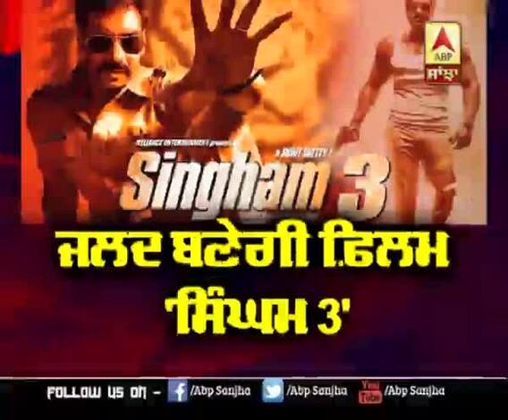 ਜਲਦ ਬਣੇਗੀ ਫ਼ਿਲਮ 'Singham 3' | Ajay Devgan | Kajal Aggarwal 