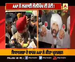 AAP ਨੇ ਅਨੋਖੇ ਅੰਦਾਜ਼ 'ਚ ਘੇਰੀ ਕੈਪਟਨ ਸਰਕਾਰ, Front foot 2 March