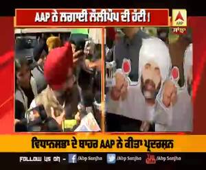 AAP ਨੇ ਅਨੋਖੇ ਅੰਦਾਜ਼ 'ਚ ਘੇਰੀ ਕੈਪਟਨ ਸਰਕਾਰ, Front foot 2 March