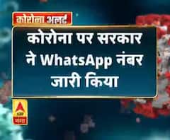 कोरोना पर सरकार ने WhatsApp नंबर जारी किया