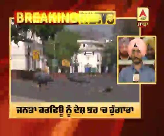 Breaking: Janta Curfew ਨੂੰ ਦੇਸ਼ ਭਰ ‘ਚ ਹੁੰਗਾਰਾ 