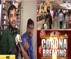 Mumbaikars on local | कोरोनाला रोखण्यसाठी लोकल का बंद करू नये? मुंबईकरांच्या प्रतिक्रिया