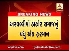 અરવલ્લી: ઠાકોર સમાજના યુવાનો માટે વધુ એક ફરમાન, જુઓ વીડિયો