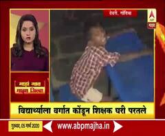 Rural News | गोंदियात विद्यार्थ्याला वर्गात कोंडून शिक्षक घरी परतले | माझं गाव माझा जिल्हा