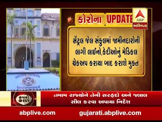 કોરોનાના કારણે વડોદરા સેન્ટ્રલ જેલમાંથી 151 કેદીઓને અપાશે સામૂહિક જામીન