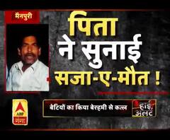 पिता ने सुनाई सजा-ए-मौत !