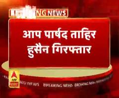 आप पार्षद ताहिर हुसैन गिरफ्तार