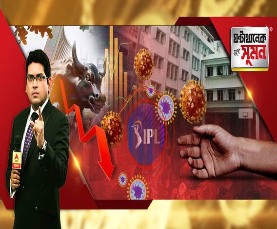 ঘণ্টাখানেক সঙ্গে সুমন (১৩.০৩.২০): করোনা আতঙ্কে পিছোল আইপিএল। একের পর এক রাজ্যে বন্ধ স্কুল। সাউথ পয়েন্টেও নোটিস। ধস রুখতে ৪৫ মিনিট বন্ধ থাকল শেয়ার বাজার।