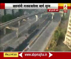 #JanataCurfew | मुंबईतील पूर्व द्रुतगती मार्ग सुन्न, कोरोनावर मात करण्यासाठी जनता कर्फ्यू