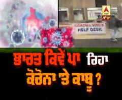 ਭਾਰਤ ਕਿਵੇਂ ਪਾ ਰਿਹਾ ਕੋਰੋਨਾ 'ਤੇ ਕਾਬੂ ?