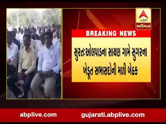 સુરત: ઓલપાડના સાયણ ગામે સુગરના ખેડૂત સભાસદોની મળી બેઠક,જુઓ વીડિયો