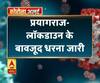 प्रयागराज- लॉकडाउन के बावजूद धरना जारी, CAA के खिलाफ महिलाओं का प्रदर्शन जारी