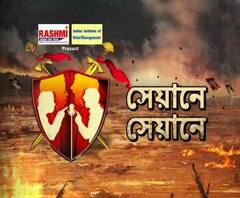 পুর যুদ্ধ: সেয়ানে সেয়ানে