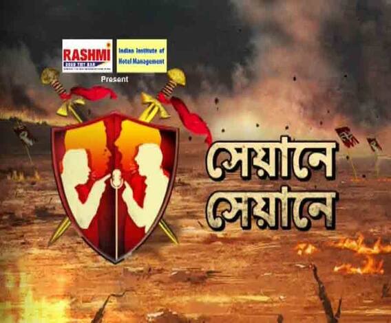 পুর যুদ্ধ: সেয়ানে সেয়ানে