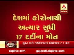 કોરોનાનો કહેરઃ દેશમાં અત્યાર સુધીમાં 17નાં મોત, 753 કેસ નોંધાયા, જુઓ વીડિયો