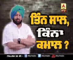 ਕੈਪਟਨ ਸਰਕਾਰ ਦੇ ਤਿੰਨ ਸਾਲ,ਕਿੰਨਾ ਕਮਾਲ ?