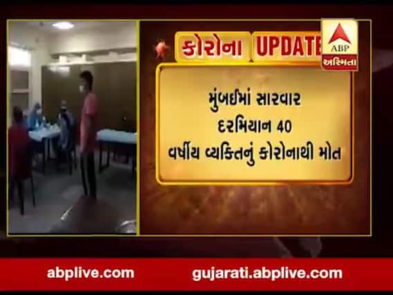 દેશમાં કોરોનાથી વધુ એક દર્દીનું મોત, મુંબઈમાં 40 વર્ષીય વ્યક્તિનું મોત, જુઓ વીડિયો