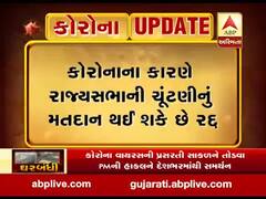 કોરોનાના કારણે રાજ્યસભાની ચૂંટણીનું મતદાન થઈ શકે છે રદ્દ, જુઓ વીડિયો